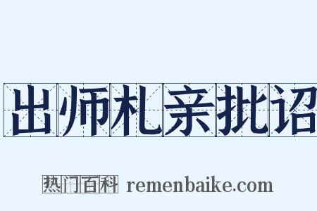 出师札亲批诏是什么意思的图片